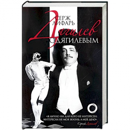 Мемуары, биографии исторических личностей, книга Дягилев. С Дягилевым купить по скидке