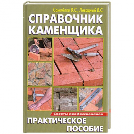 Книги, книга Справочник каменщика купить по скидке