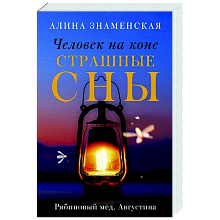 Отечественный любовный роман, книга Человек на коне. Страшные сны купить по скидке