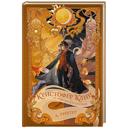 Детская фантастика, фэнтези, книга Кристофер Клин и ловушка иллюзий купить по скидке