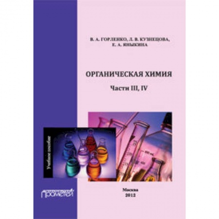 Книги, книга Органическая химия Части III-IV. Учебное пособие купить по скидке