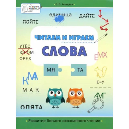 Развитие речи. Чтение, книга Читаем и играем. Слова. Большая книга заданий купить по скидке