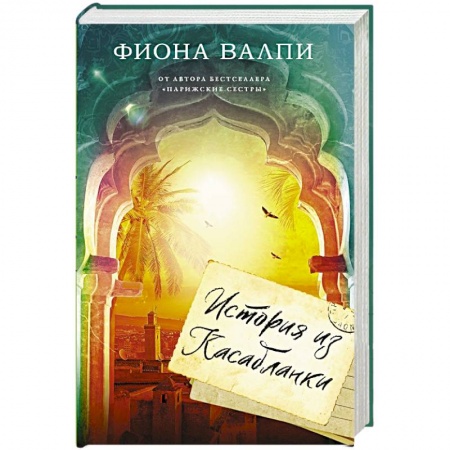Зарубежная современная проза, книга История из Касабланки купить по скидке