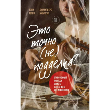 Всеобщая история искусств, книга Это точно не подделка? Откровенный рассказ самого известного арт-мошенника купить по скидке