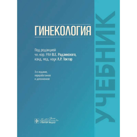 Акушерство и гинекология, книга Гинекология: Учебник купить по скидке