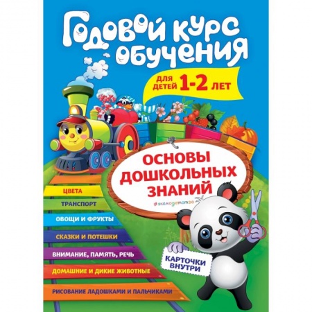 Животный и растительный мир, книга Годовой курс обучения: для детей 1-2 лет (карточки 'Животные') купить по скидке