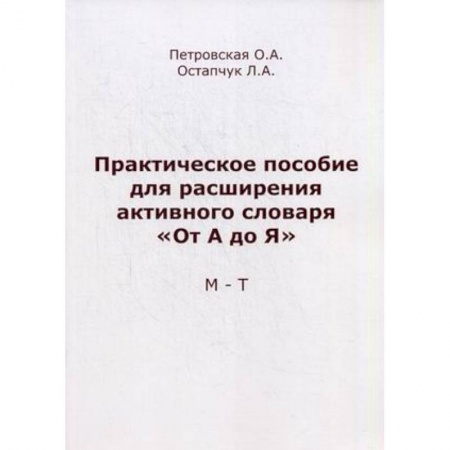 Книги, книга Практическое пособие для расширения активного словаря 'От А до Я'. М-Т купить по скидке