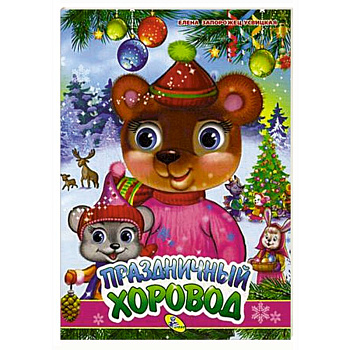 Праздничный хоровод