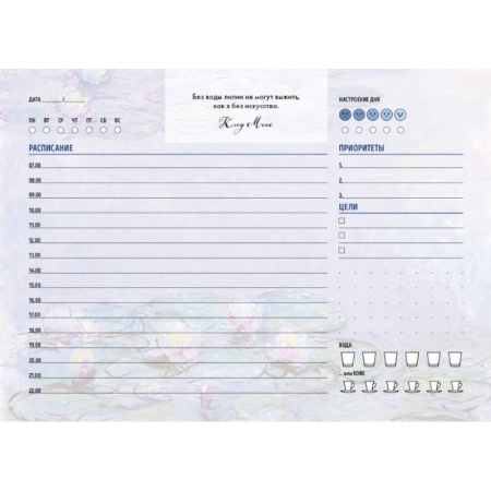 Планер настольный с отрывными листами. Клод Моне