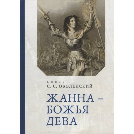 Мемуары, биографии исторических личностей, книга Жана-Божья Дева купить по скидке