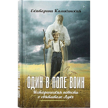 Один в поле воин. Историческая повесть о святителе Луке
