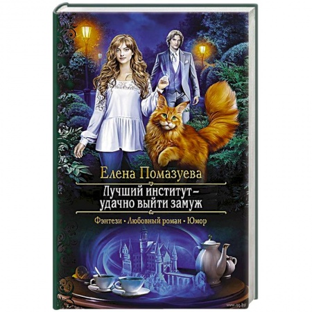Русское фэнтези, книга Лучший институт - удачно выйти замуж купить по скидке