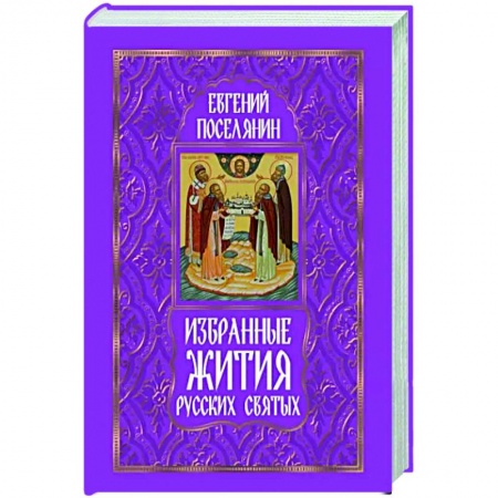 Жития русских святых, жизнеописания церковных деятелей, книга Избранные жития русских святых купить по скидке