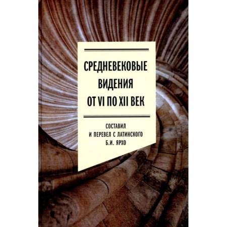 Общие работы по социологии, книга Средневековые видения от VI по XII век купить по скидке