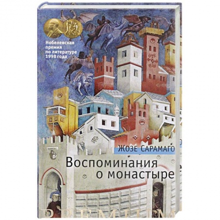 Зарубежная современная проза, книга Воспоминания о монастыре купить по скидке